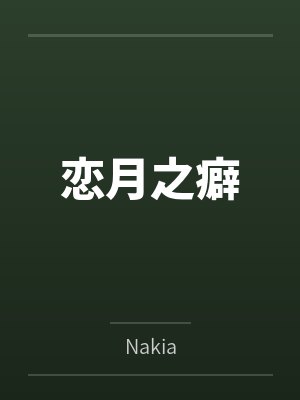 恋月之癖byNakia 恋月之癖byNakia
