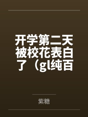 开学第二天被校花表白了（gl纯百）by紫糖