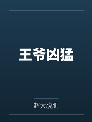 陆峥冯梁王爷凶猛 陆峥冯梁王爷凶猛