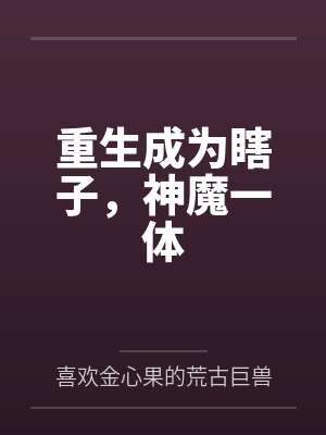 重生成为瞎子,神魔一体 重生成为瞎子,神魔一体