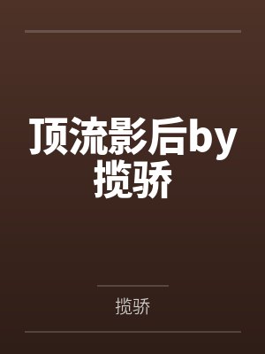 顶流影后by揽骄