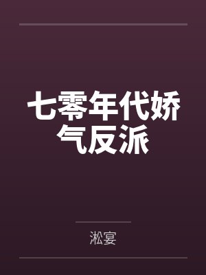 七零年代娇气反派 七零年代娇气反派