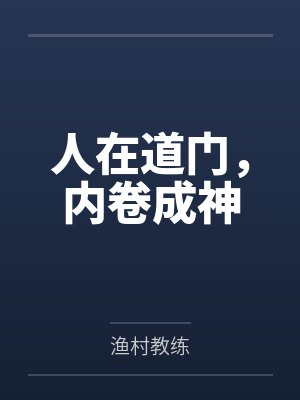 诚意诚善人在道门,内卷成神 诚意诚善人在道门,内卷成神