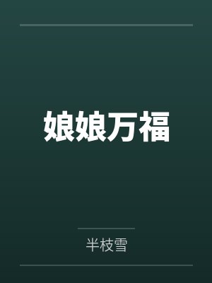 娘娘万福