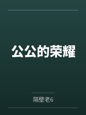 公公的云 公公的云