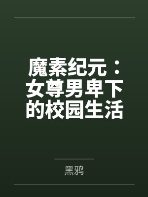 魔素纪元：女尊男卑下的校园生活by黑鸦