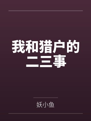 我和猎户的二三事 我和猎户的二三事