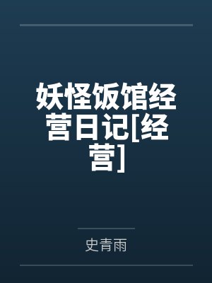 妖怪饭馆经营日记[经营]by史青雨