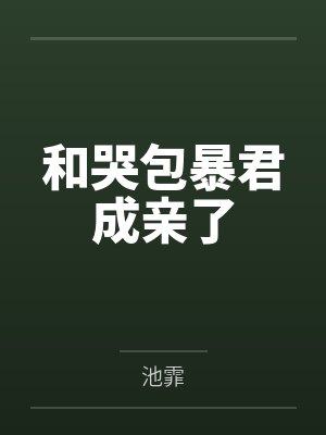和哭包暴君成亲了by池霏 和哭包暴君成亲了by池霏