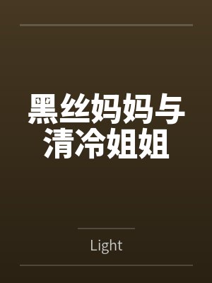 林渡苏婉婷黑丝妈妈与清冷姐姐 林渡苏婉婷黑丝妈妈与清冷姐姐