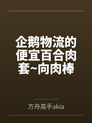 企鹅物流的便宜百合肉套~向肉棒宣誓败北的百合恋人德克萨斯与能天使 企鹅物流的便宜百合肉套~向肉棒宣誓败北的百合恋人德克萨斯与能天使