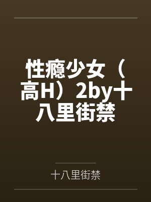 性瘾少女（高H）2by十八里街禁
