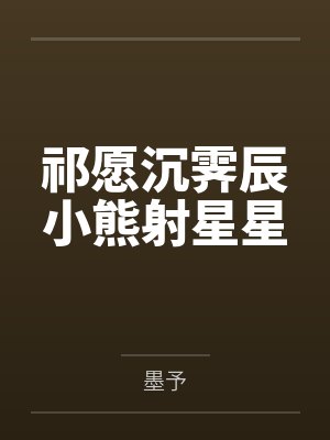 祁愿沉霁辰小熊射星星