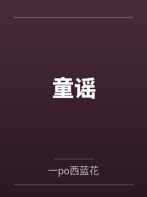 童谣by一po西蓝花 童谣by一po西蓝花