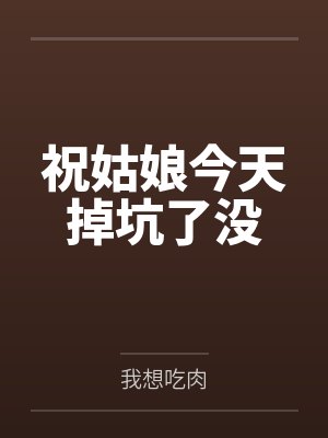 祝姑娘今天掉坑了没by我想吃肉 祝姑娘今天掉坑了没by我想吃肉