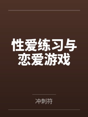 性爱练习与恋爱游戏by冲刺符