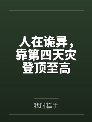 人在诡异,靠第四天灾登顶至高 人在诡异,靠第四天灾登顶至高