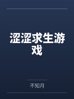 涩涩求生游戏笔趣阁无弹窗 涩涩求生游戏笔趣阁无弹窗
