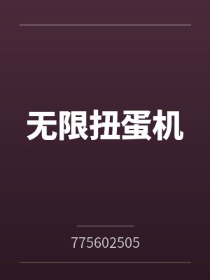 无限扭蛋机by775602505 无限扭蛋机by775602505