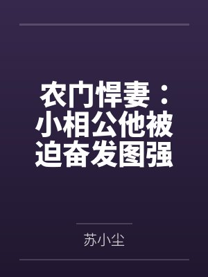 农门悍妻:小相公他被迫奋发图强 农门悍妻:小相公他被迫奋发图强