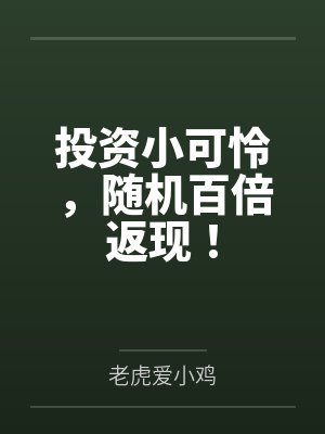 投资小可怜,随机百倍返现!by老虎爱小鸡 投资小可怜,随机百倍返现!by老虎爱小鸡