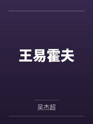 王易霍夫