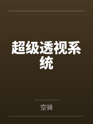 关毅归青萍超级透视系统