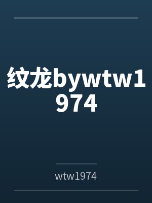 纹龙bywtw1974