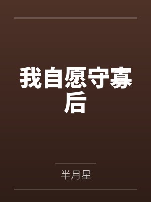 苏景清萧北淮我自愿守寡后 苏景清萧北淮我自愿守寡后