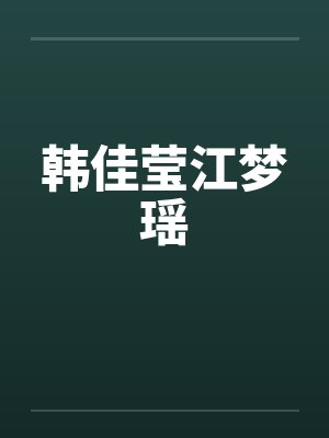 韩佳莹江梦瑶