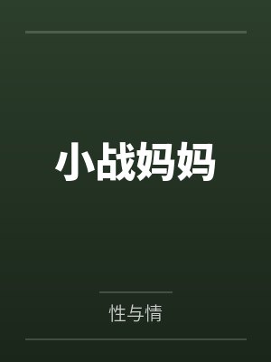 小战妈妈