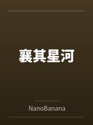 襄其星河