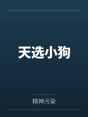 天选小狗笔趣阁无弹窗 天选小狗笔趣阁无弹窗