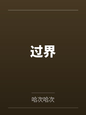 过界 过界