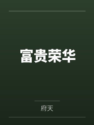 陈澜苏婉儿富贵荣华 陈澜苏婉儿富贵荣华
