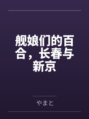 长春新京 长春新京