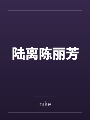 陆离陈丽芳