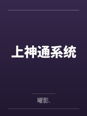 上神通系统 上神通系统