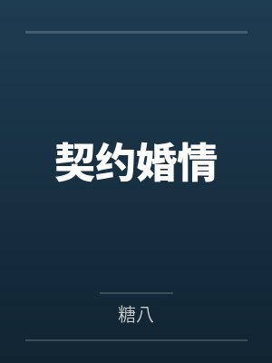 契约婚情