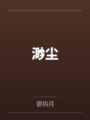 渺尘 渺尘