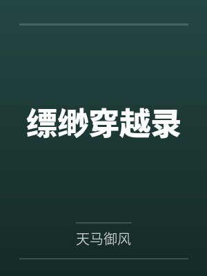缥缈穿越录by天马御风 缥缈穿越录by天马御风
