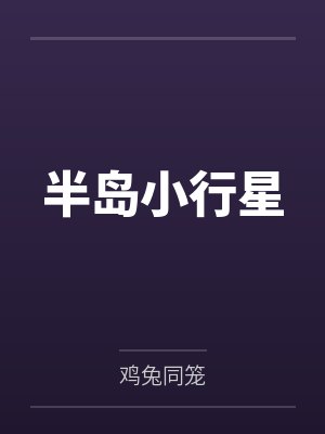 半岛小行星by鸡兔同笼 半岛小行星by鸡兔同笼