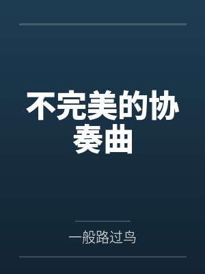 不完美的协奏曲笔趣阁无弹窗 不完美的协奏曲笔趣阁无弹窗
