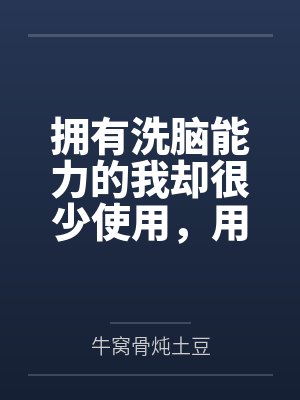 王宇文雅萱拥有洗脑能力的我却很少使用，用自己的手段将学校女生变成自己的性奴