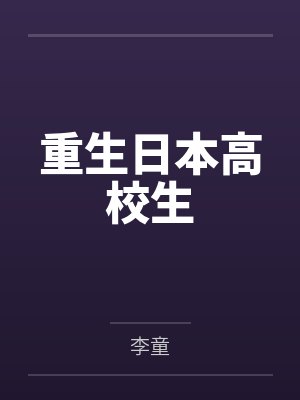 李学浩泽井优子重生日本高校生 李学浩泽井优子重生日本高校生