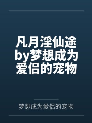 凡月淫仙途by梦想成为爱侣的宠物