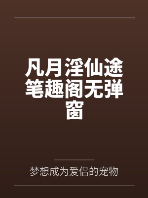 凡月淫仙途笔趣阁无弹窗