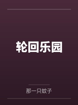 轮回乐园 轮回乐园