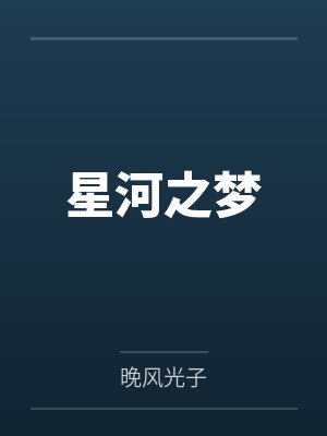 群友桑星河随想 群友桑星河随想