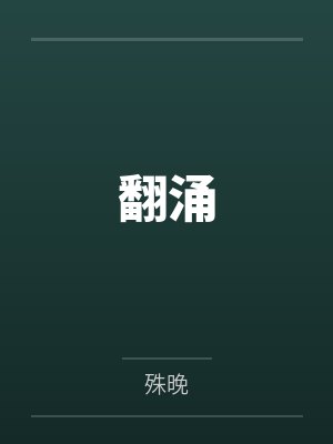 陈砚宋静原翻涌 陈砚宋静原翻涌